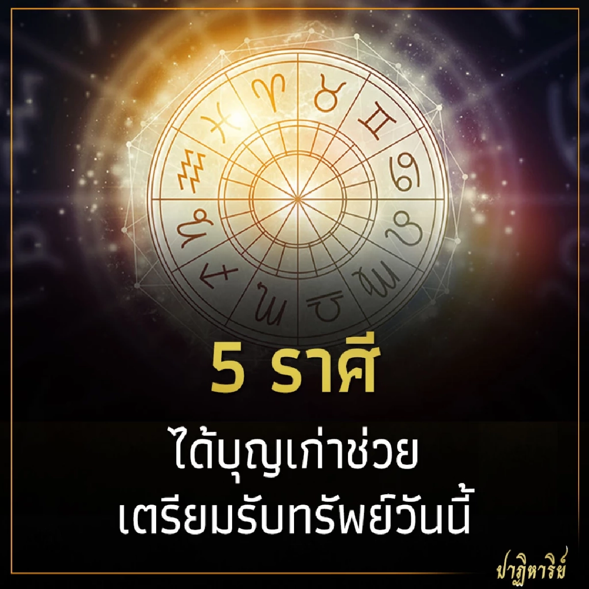 5 ราศี ได้บุญเก่าช่วย เตรียมรับทรัพย์วันนี้