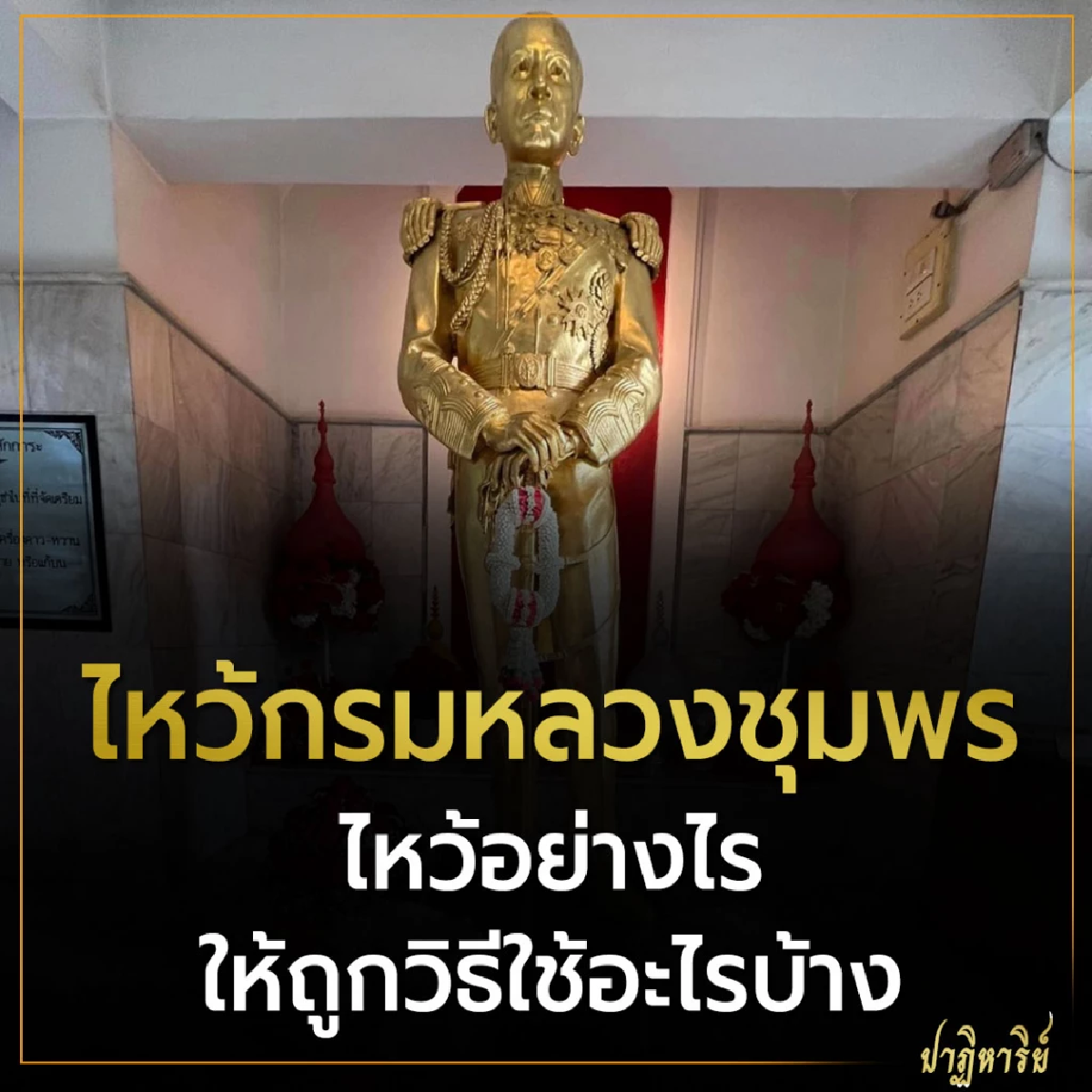 ไหว้กรมหลวงชุมพร ไหว้อย่างไรให้ถูกวิธีใช้อะไรบ้าง