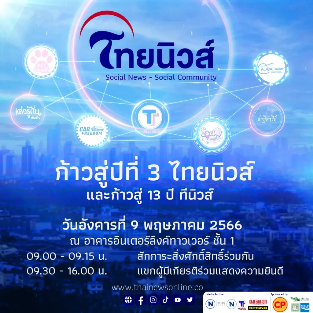 "ไทยนิวส์" ก้าวสู่ปีที่3 "Social News- Social Community" จัดงานวันที่ 9 พ.ค.66
