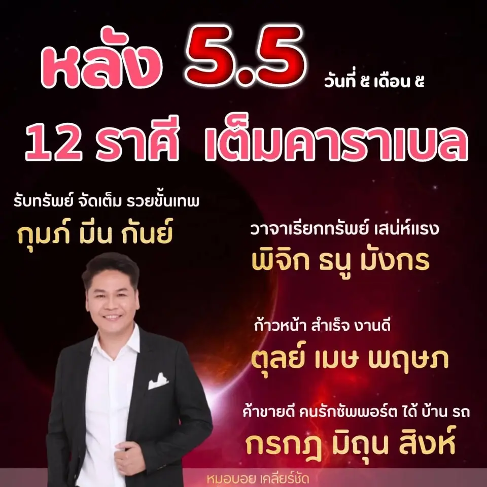 12 ราศี เต็มคาราเบล หลัง 5.5 รับทรัพย์จัดเต็มรวยขั้นเทพ เสน่ห์แรง งานดี