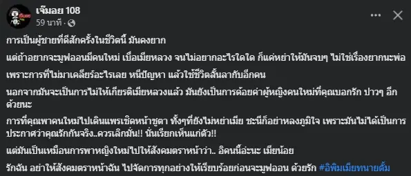 เพจดัง ฟาด ผู้ชายเจ้าชู้ไม่ยอมหย่าเมีย เที่ยวพากิ๊กสาวออกสื่อไม่เว้นวัน