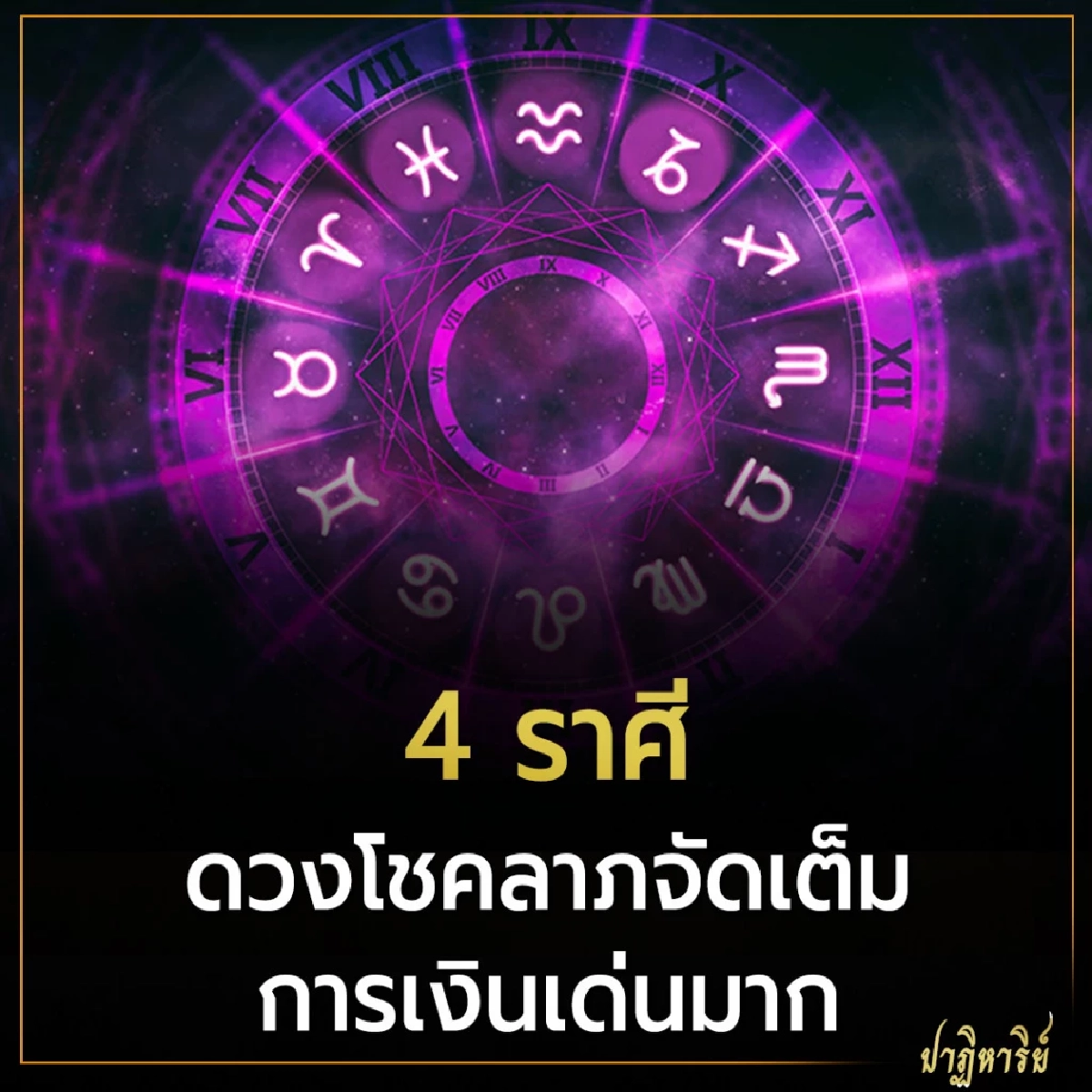 4 ราศี ดวงโชคลาภจัดเต็ม การเงินเด่นมาก