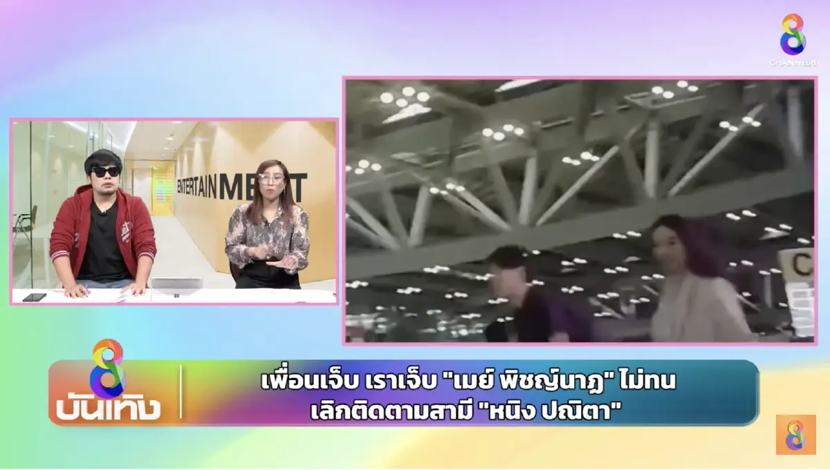 วงในแฉซ้ำ เพื่อนจิน ทนไม่ไหว ย้ายมาฝั่ง หนิง ปณิตา หลังยังเดินควงกัน
