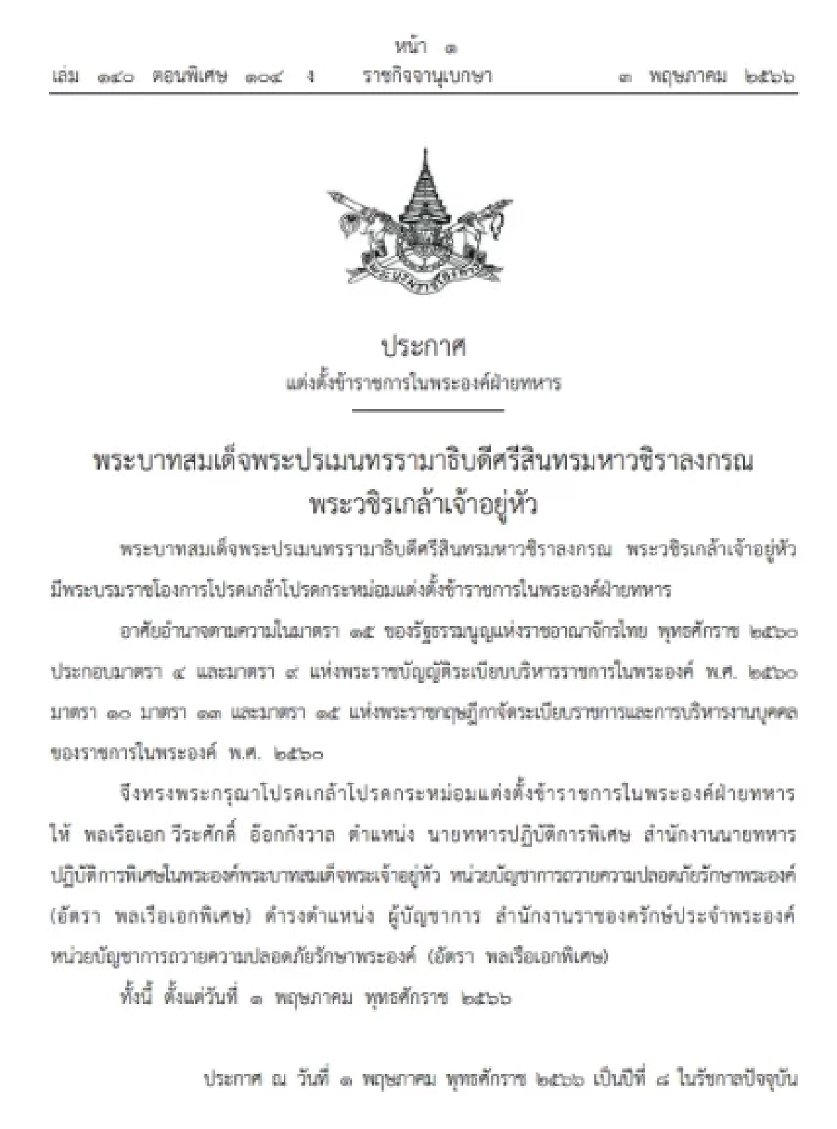 โปรดเกล้าฯ แต่งตั้ง"ข้าราชการในพระองค์ฝ่ายทหาร"