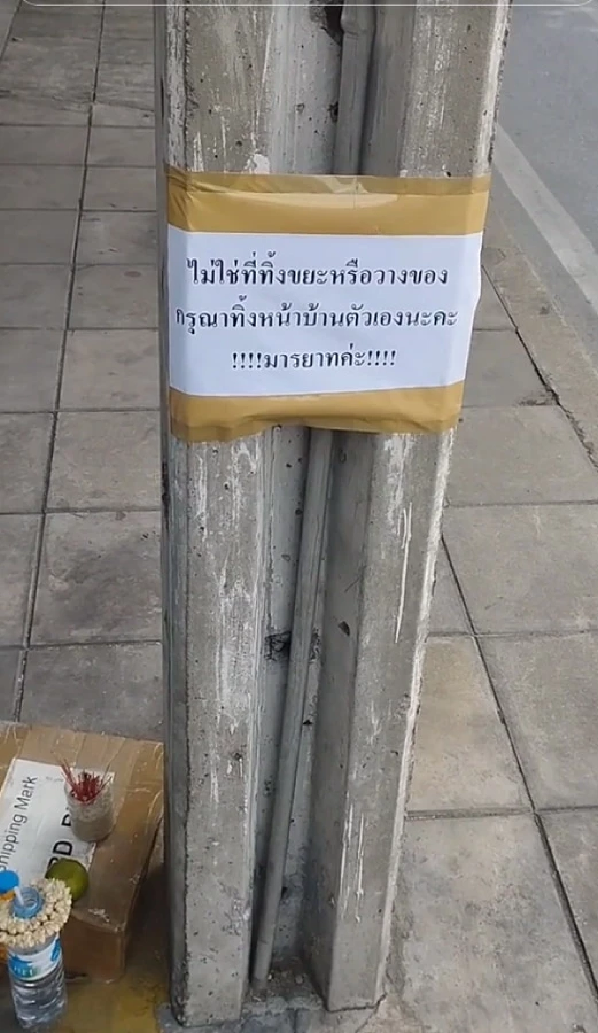 เจ้าของบ้านปิ๊งไอเดียเด็ด แก้เผ็ดพวกชอบทิ้งขยะหน้าบ้านคนอื่น เห็นผลทันตา