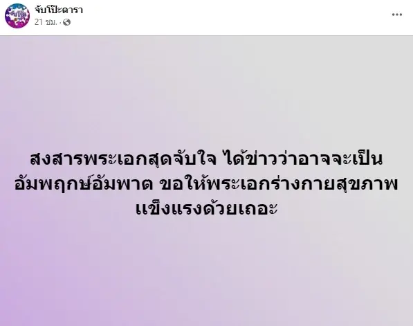 เพจดัง เผยอาการพระเอกดัง น่าสงสารจับใจ ด้านชาวเน็ตส่งกำลังใจกันรัวๆ