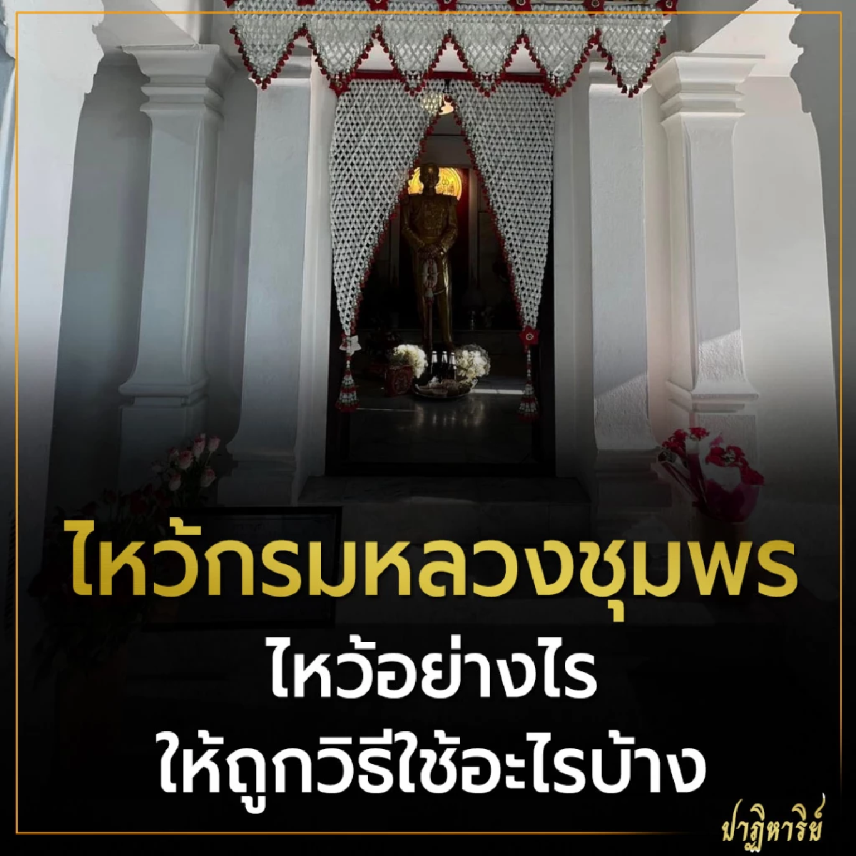 ไหว้กรมหลวงชุมพร ไหว้อย่างไรให้ถูกวิธีใช้อะไรบ้าง