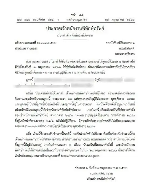 ราชกิจจาฯประกาศ สั่งพิทักษ์ทรัพย์ พันเอก(พิเศษ) บุคคลนามสกุลดัง