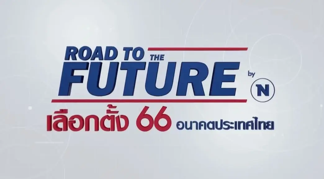แถลงการณ์"เนชั่น" ยุติเวที "Final Debate" แคนดิเดตนายกรัฐมนตรี