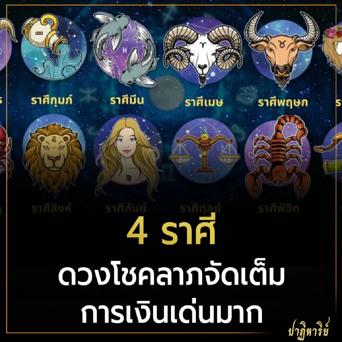 4 ราศี ดวงโชคลาภจัดเต็ม การเงินเด่นมาก