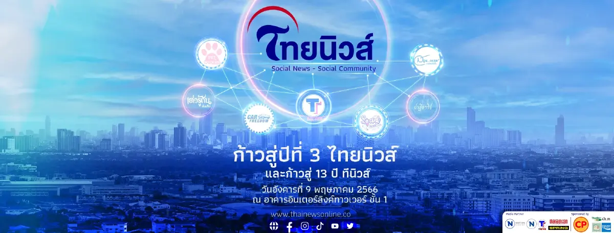 "ไทยนิวส์" ก้าวสู่ปีที่3 "Social News- Social Community" จัดงานวันที่ 9 พ.ค.66