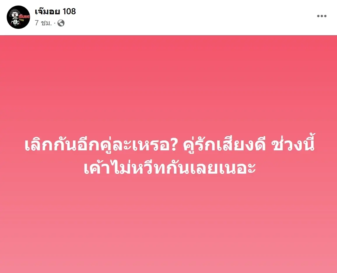 เพจเม้าท์แซ่บ คู่รักเสียงดี ไม่หวานกันเหมือนเดิม วงในลือเลิกกันนานแล้ว