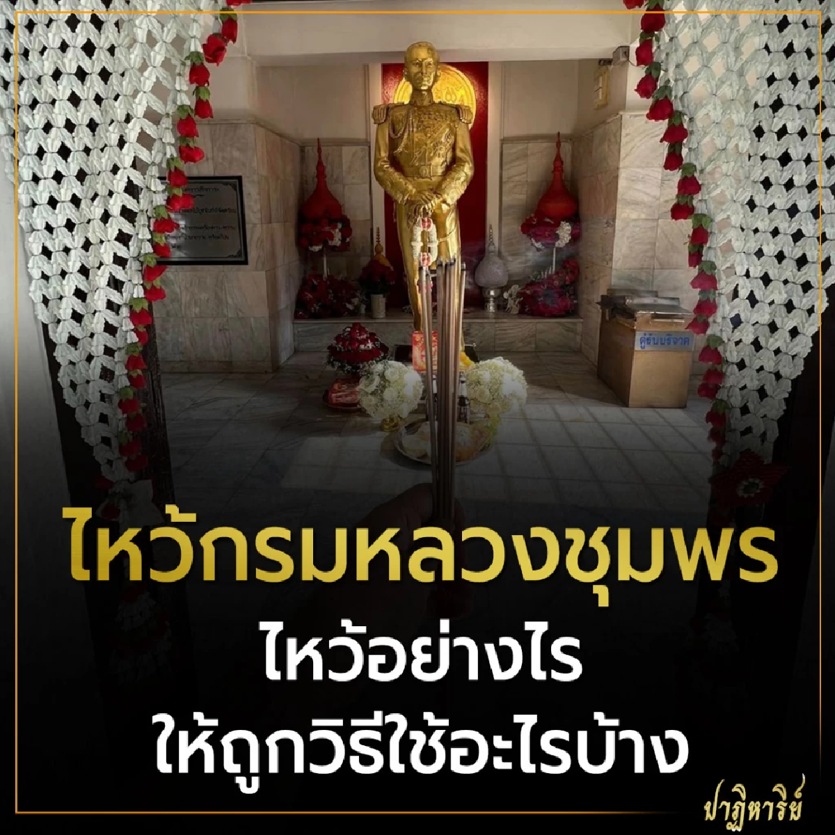 ไหว้กรมหลวงชุมพร ไหว้อย่างไรให้ถูกวิธีใช้อะไรบ้าง