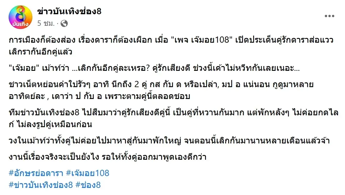 เพจเม้าท์แซ่บ คู่รักเสียงดี ไม่หวานกันเหมือนเดิม วงในลือเลิกกันนานแล้ว