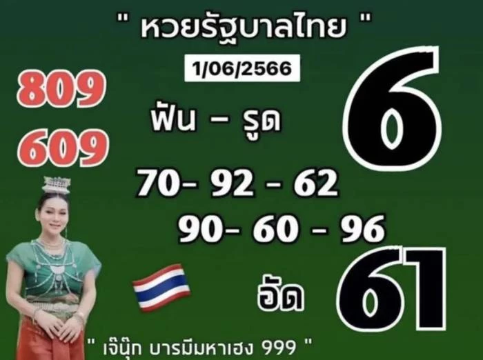 รวมเลขเด็ดโค้งสุดท้าย 3 เจ้าแม่ เจ๊ฟองเบียร์ เจ๊นุ๊ก แม่น้ำหนึ่ง งวด1/6/66
