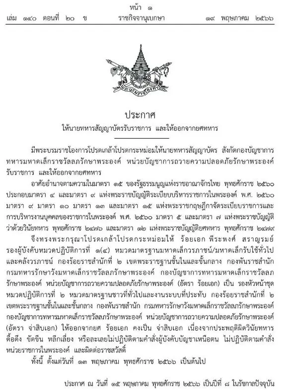 โปรดเกล้าฯ ให้นายทหารสัญญาบัตรฯ ออกจาก ยศทหาร 