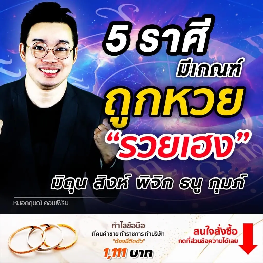 หมอกฤษณ์ คอนเฟิร์ม 5 ราศีมีเกณฑ์ถูกหวย