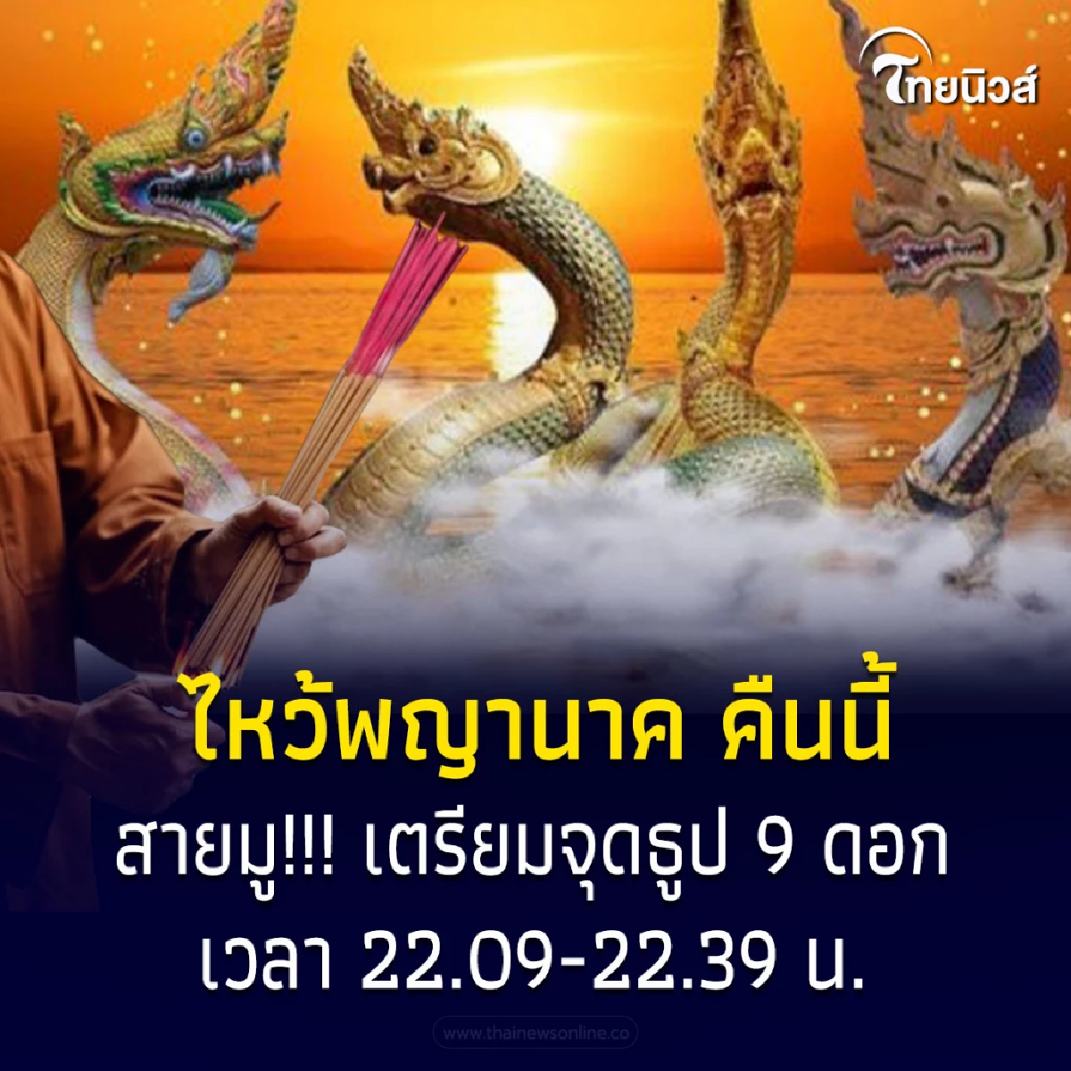 สายมูห้ามพลาด ไหว้พญานาค เปิดดวงเตรียมรับทรัพย์ คืนนี้