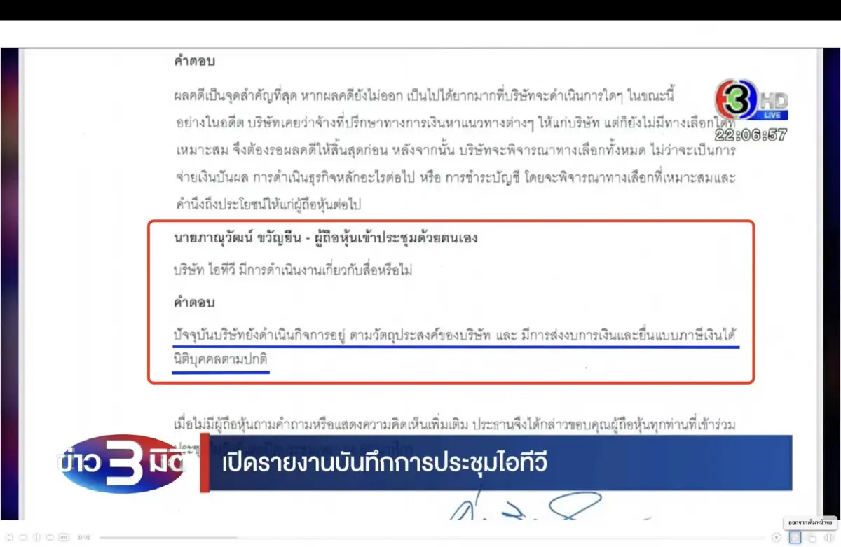 เปิดหลักฐานคลิปประชุมผู้ถือหุ้น ITV พบข้อมูลไม่ตรงเอกสาร