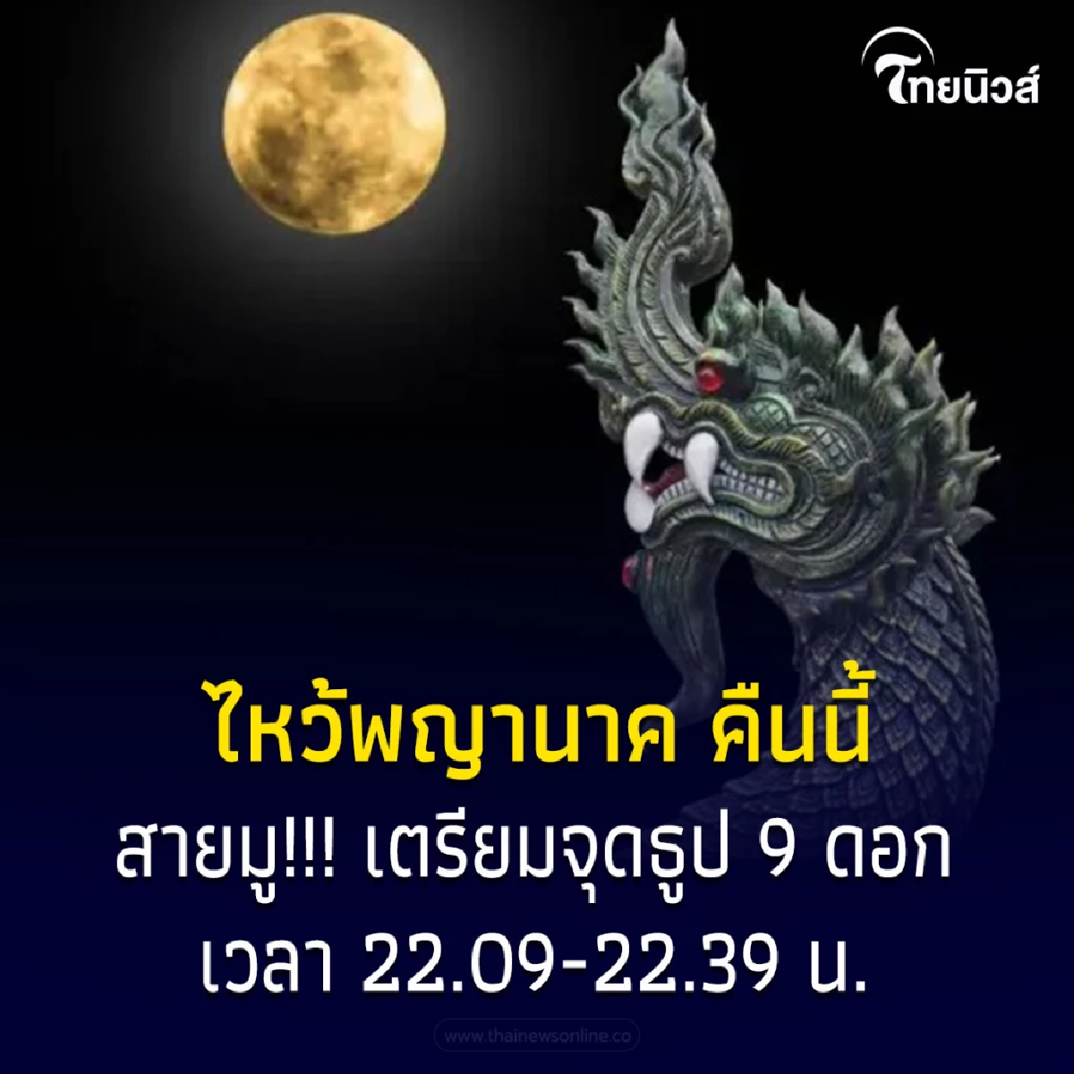 สายมูห้ามพลาด ไหว้พญานาค เปิดดวงเตรียมรับทรัพย์ คืนนี้