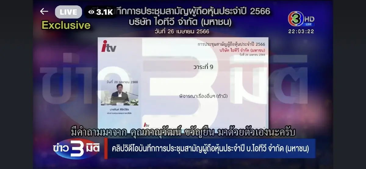 เปิดหลักฐานคลิปประชุมผู้ถือหุ้น ITV พบข้อมูลไม่ตรงเอกสาร