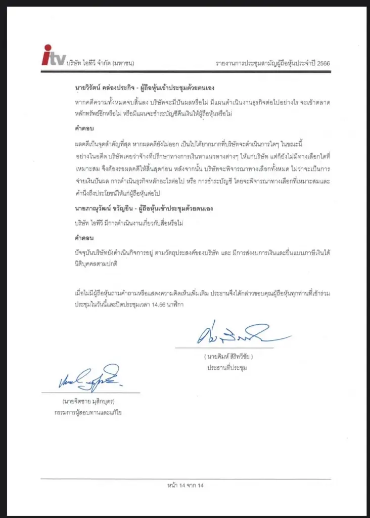 เปิดหลักฐานคลิปประชุมผู้ถือหุ้น ITV พบข้อมูลไม่ตรงเอกสาร