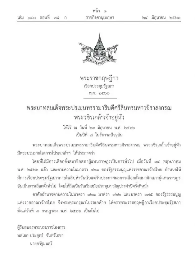 โปรดเกล้าฯ พ.ร.ฎ.เรียกประชุมสภาฯ 3 ก.ค. 2566