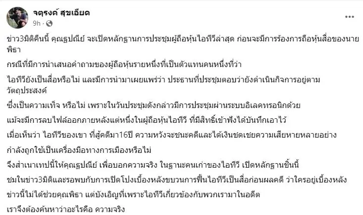 เปิดหลักฐานคลิปประชุมผู้ถือหุ้น ITV พบข้อมูลไม่ตรงเอกสาร