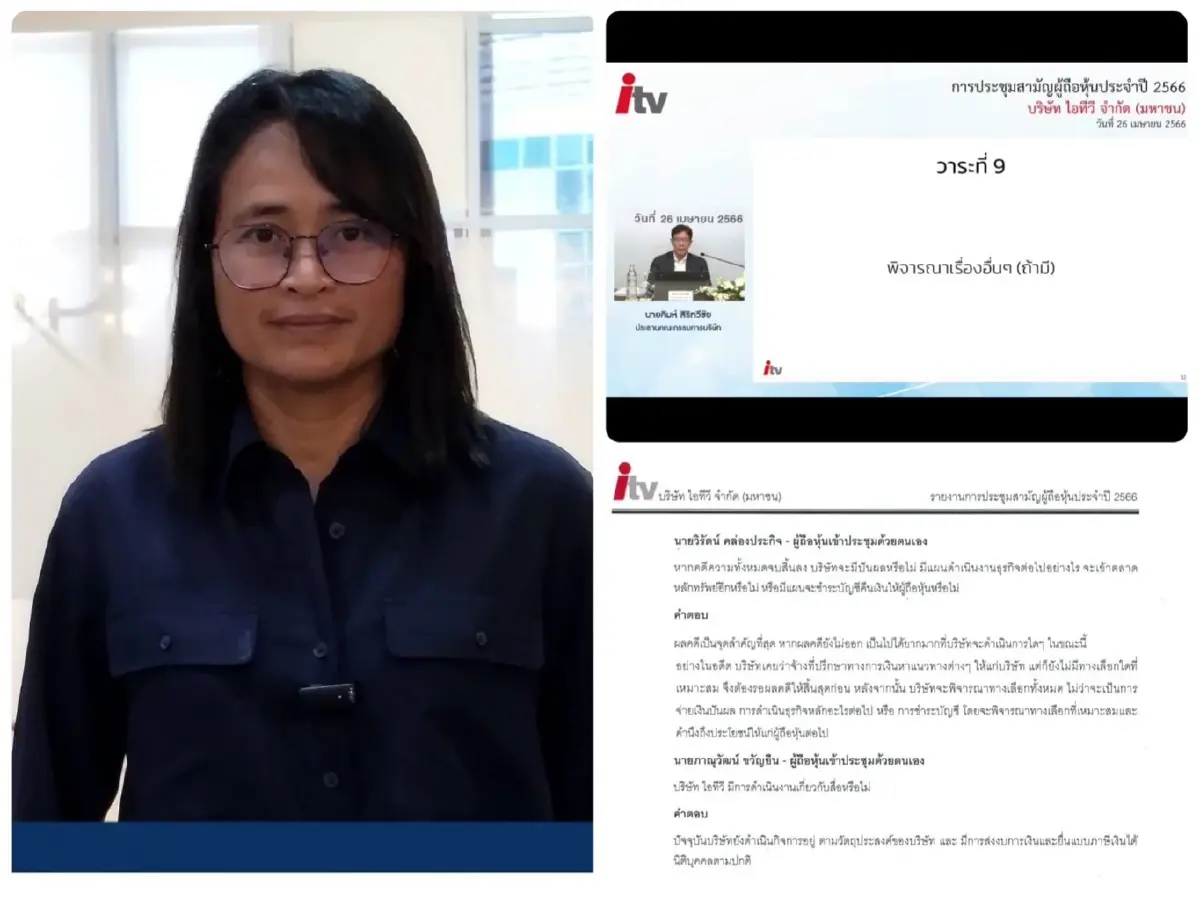 เปิดหลักฐานคลิปประชุมผู้ถือหุ้น ITV พบข้อมูลไม่ตรงเอกสาร