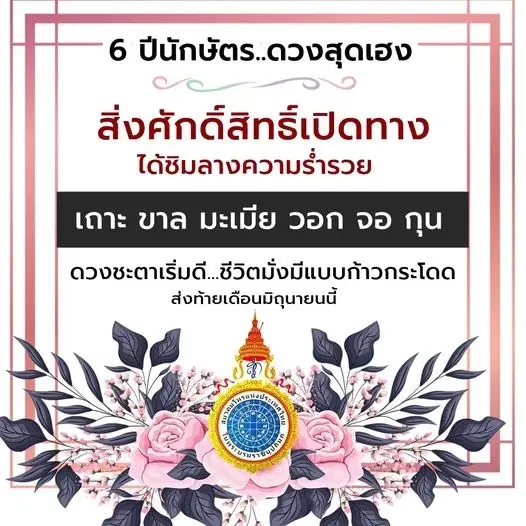 เปิดดวง 6 นักษัตร ดวงชะตาเริ่มดี ชีวิตมั่งมีแบบก้าวกระโดด