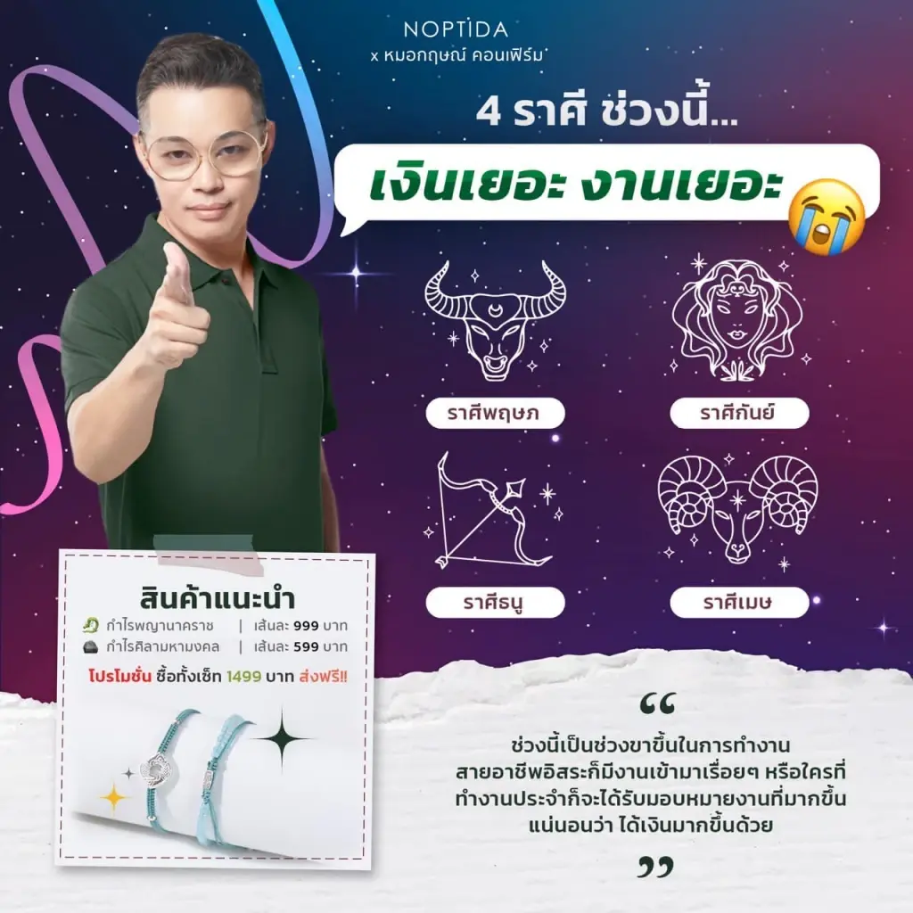 หมอกฤษณ์ คอนเฟิร์ม 4 ราศีดวงขาขึ้นงานเยอะ เงินเยอะ รับเงินเข้ากระเป๋ารัวๆ