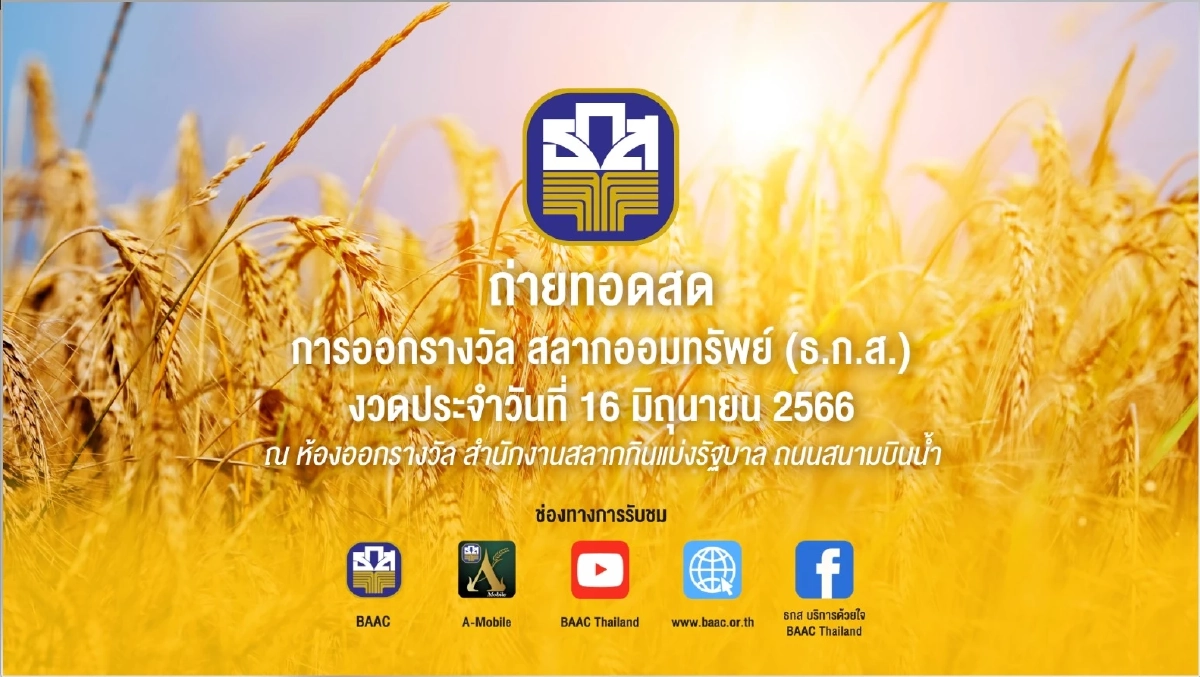 ถ่ายทอดสดผลการออกรางวัลสลาก ธ.ก.ส. งวดวันที่ 16 มิถุนายน 2566 ตรวจหวย ธ.ก.ส.