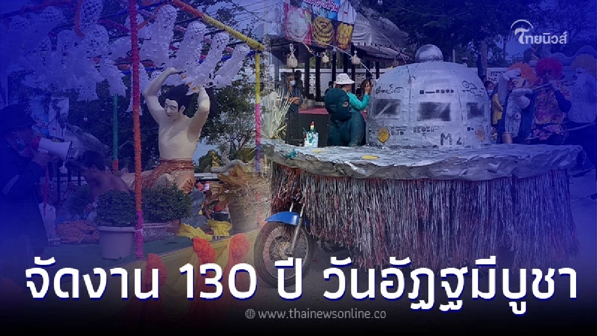 วัดใหม่สุคนธาราม จัดงาน 130 ปี วันอัฏฐมีบูชา