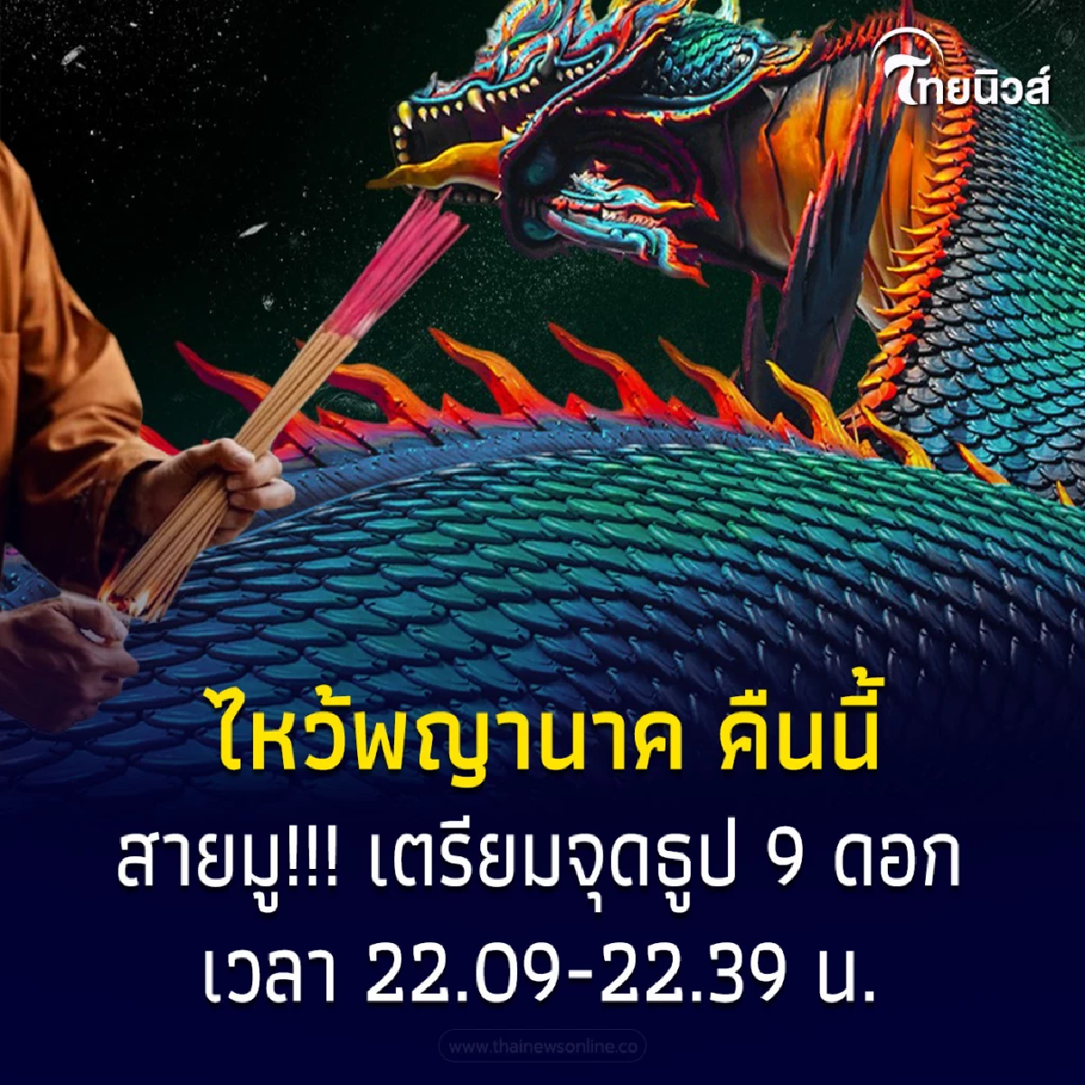 สายมูห้ามพลาด ไหว้พญานาค เปิดดวงเตรียมรับทรัพย์ คืนนี้
