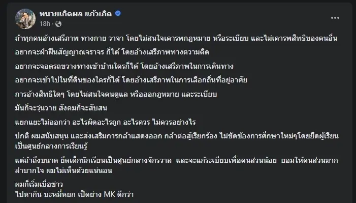 ทนายเกิดผล เผยจะอะไรจะเกิดขึ้นบ้าง ถ้าทุกคนอ้างเสรีภาพ โดยไม่เคารพกฎหมาย 