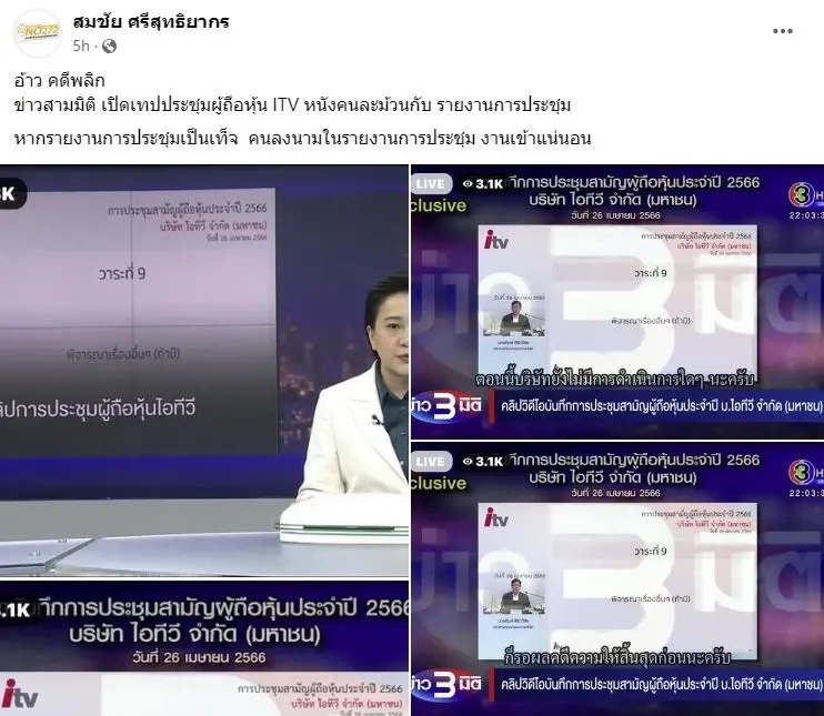 เปิดหลักฐานคลิปประชุมผู้ถือหุ้น ITV พบข้อมูลไม่ตรงเอกสาร