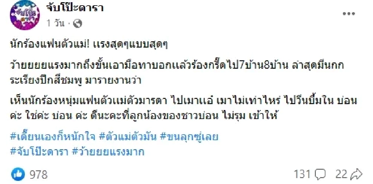 เพจดังแฉ ผุดประเด็น นักร้องแฟนตัวแม่ เมาแอ๋ แถมวีนกลางบ่อน