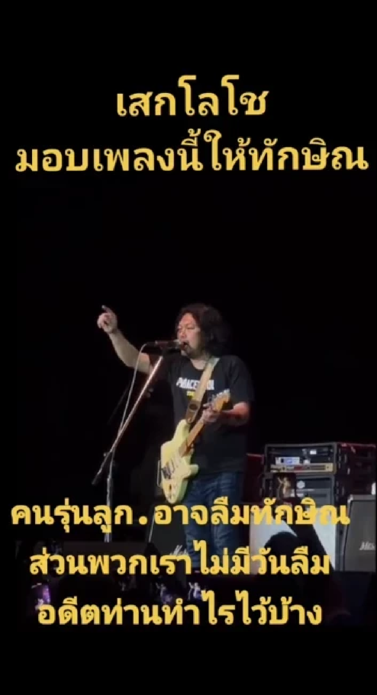 เสก โลโซ พูกถึง ทักษิณ กลางเวทีคอน พร้อมมอบเพลงให้