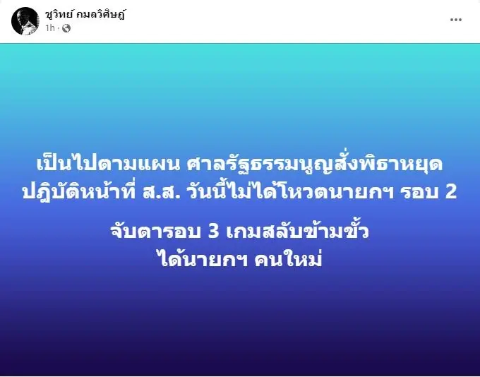 รอโหวตนายกรอบ3 ชูวิทย์ อ่านขาดเป็นไปตามแผน เปิดเกมสลับข้ามขั้ว นายกฯคนใหม่