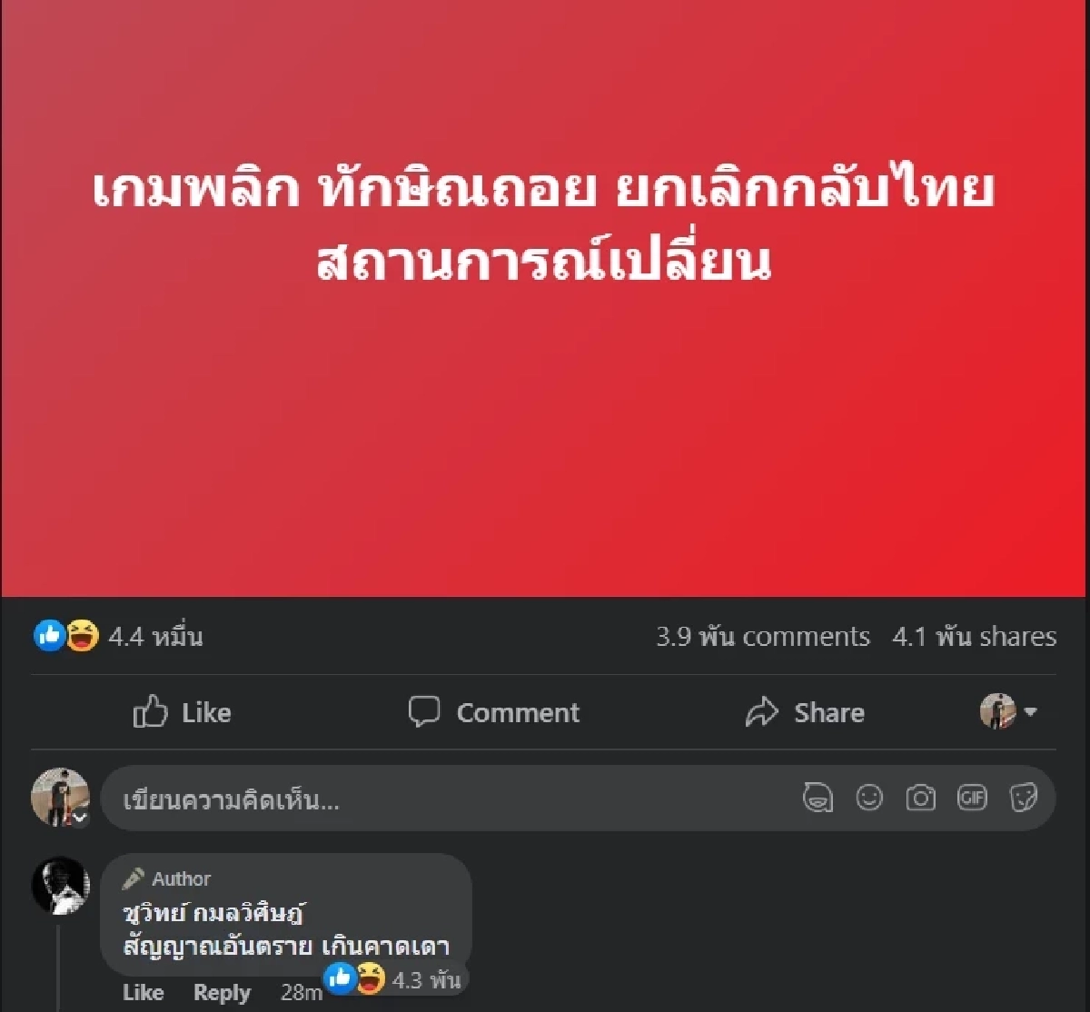  ชูวิทย์ ชี้เกมพลิก ทักษิณถอย ไม่กลับไทยแล้ว พร้อมโพสต์เนื้อเพลงมีนัยยะ