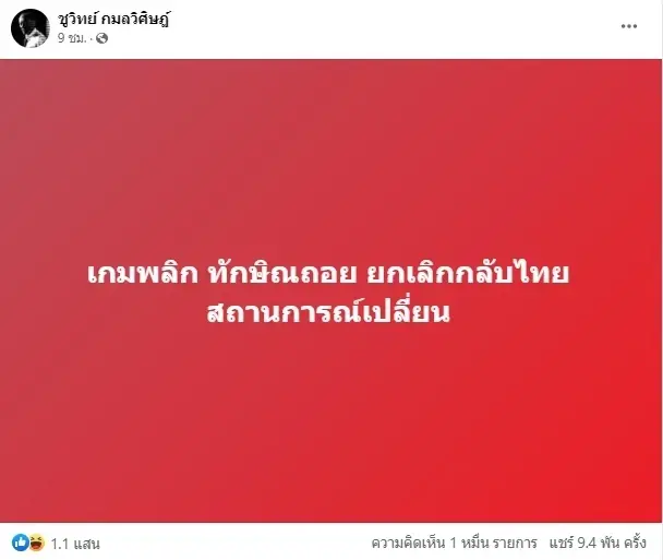 อุ๊งอิ๊ง สวนกลับ ชูวิทย์ โพสต์แฉ ทักษิณ ยกเลิกกลับไทย คำเดียวรู้เรื่อง