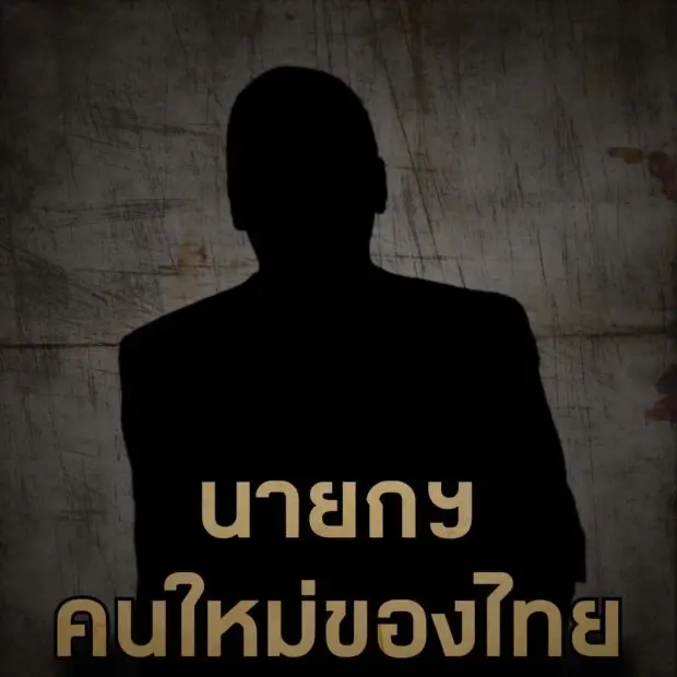 ชูวิทย์ เตรียมเปิดข้อมูลแฉ นายกฯคนใหม่ พบกันอังคารนี้
