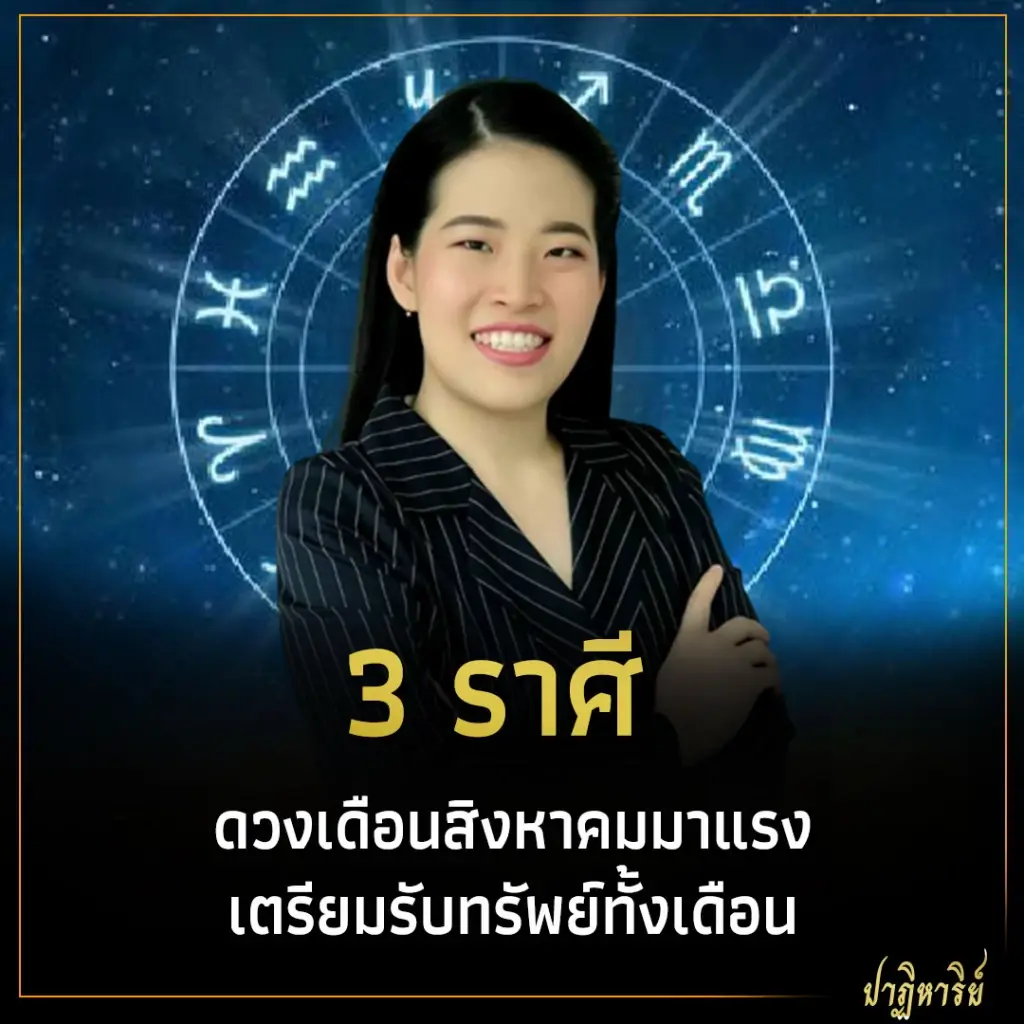 3 ราศี ดวงเดือนสิงหาคมมาแรง เตรียมรับทรัพย์ทั้งเดือน