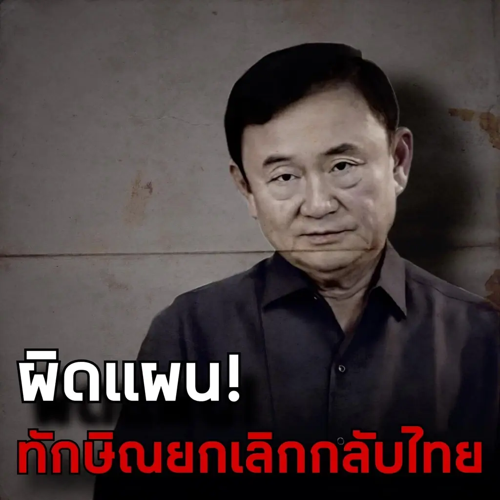"ชูวิทย์" เปิดแผน "หลอกทักษิณ" ผิดแผน ยกเลิกกลับไทย ใครว่าเพ้อเจ้อไม่สน