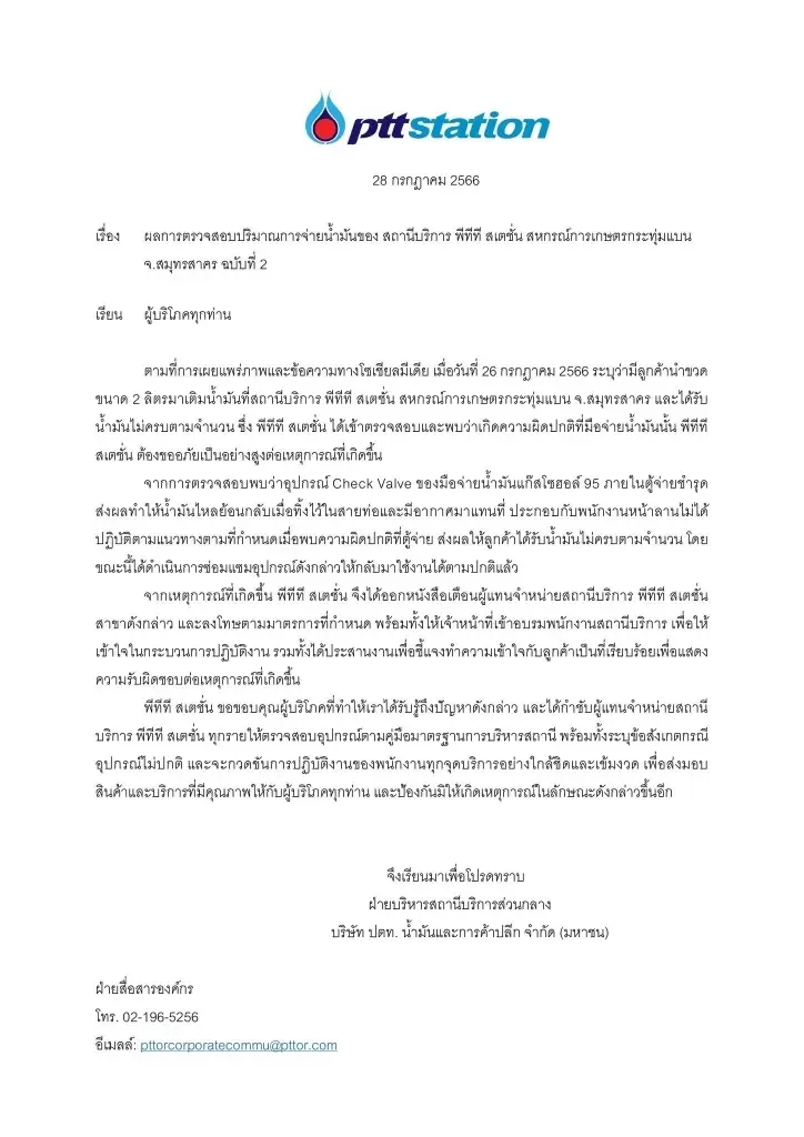 ปตท. แถลงฉบับ 2 ปมลูกค้าได้น้ำมันไม่ครบจำนวน พบต้นตอปัญหา สั่งลงโทษปั๊มแล้ว