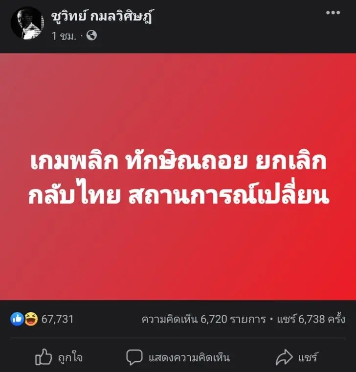  ชูวิทย์ โต้หลัง อุ๊งอิ๊ง บอกเพ้อเจ้อ ย้ำสาเหตุชัด ลั่น รอดูแล้วกัน