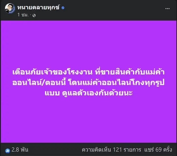 ทนายเดชา เตือนเจ้าของโรงงาน ระวังกลโกงแม่ค้าออนไลน์