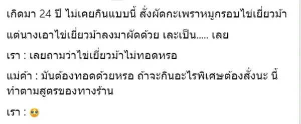 สาวโมโห สั่งกะเพราไข่เยี่ยวม้า เห็นที่ร้านทำกินไม่ลง แต่ชาวเน็ตเห็นต่าง