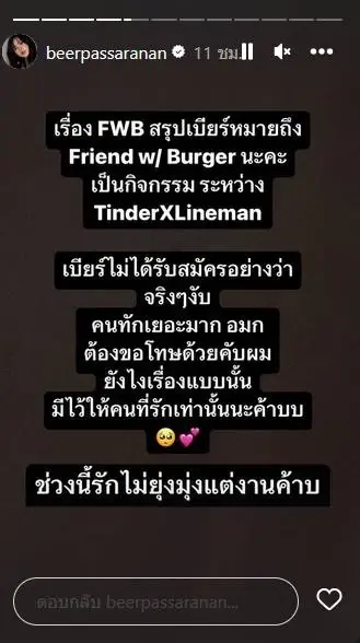 เบียร์ เดอะวอยซ์ รีบแจงหลังแปะทินเดอร์ ประกาศรับสมัคร FWB ไม่ใช่อย่างที่คิด