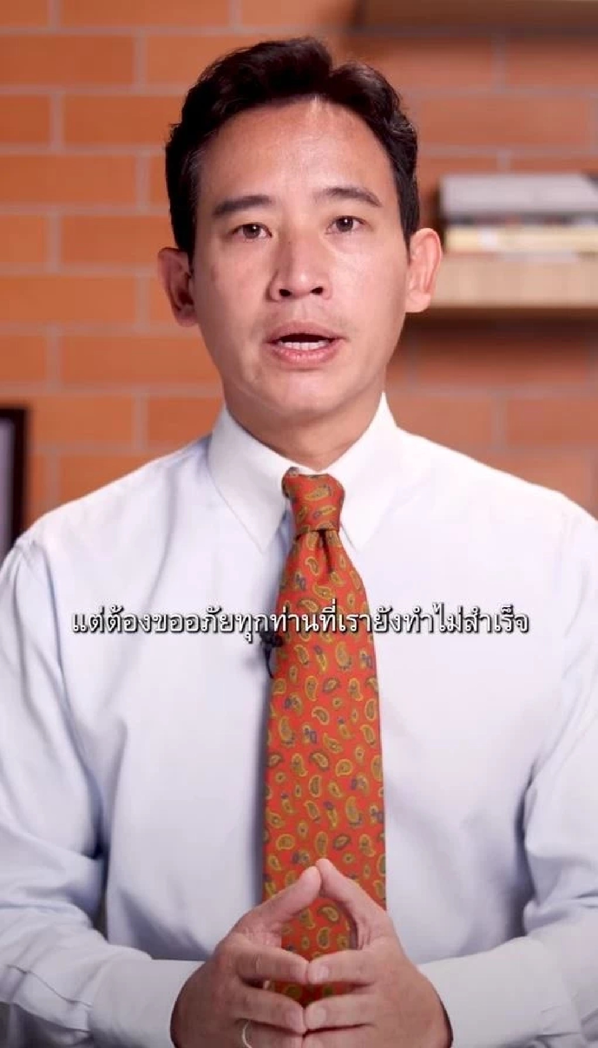 พิธา ประกาศ หากก้าวไกลตั้งรัฐบาลไม่สำเร็จ ยอมเปิดทางให้พรรคอันดับสอง